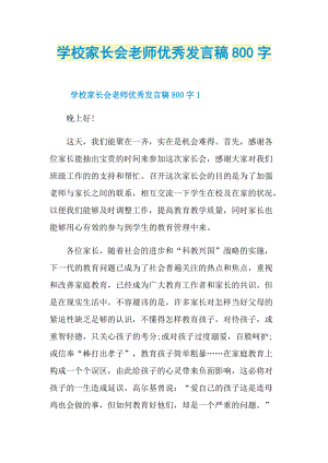 学校家长会老师优秀发言稿800字.doc