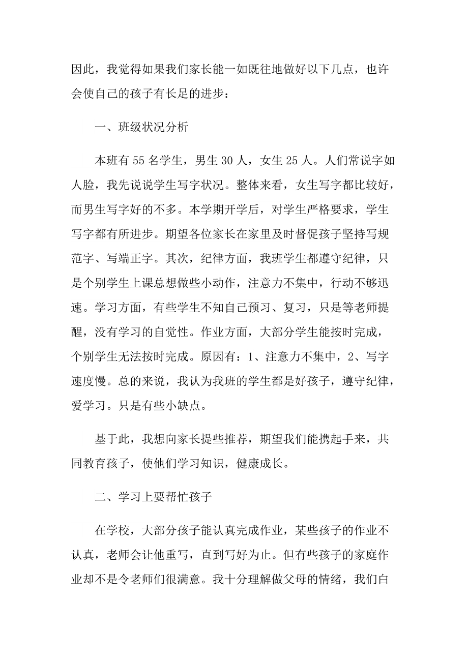 学校家长会老师优秀发言稿800字.doc_第2页