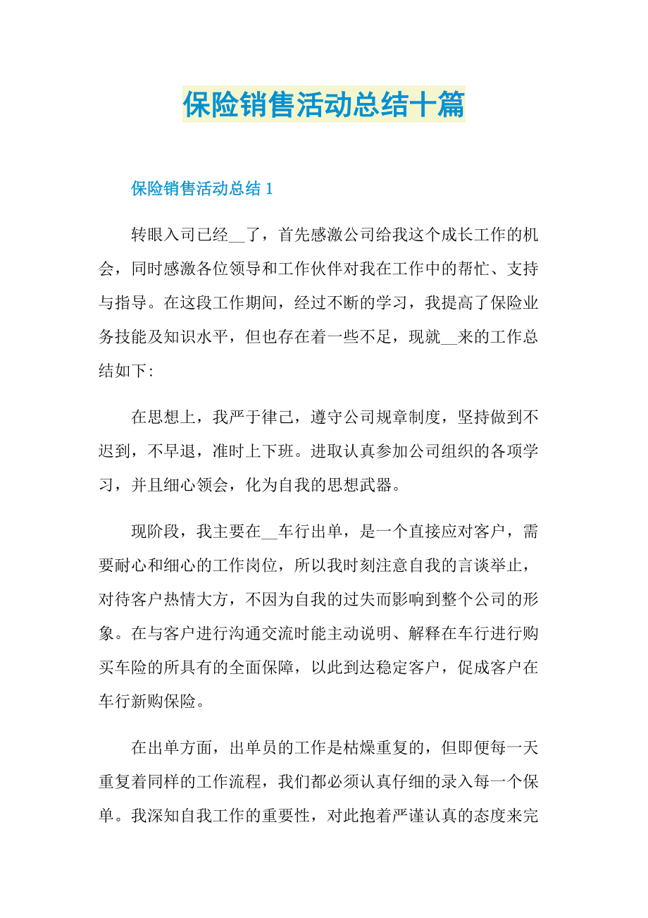 保险销售活动总结十篇.doc_第1页