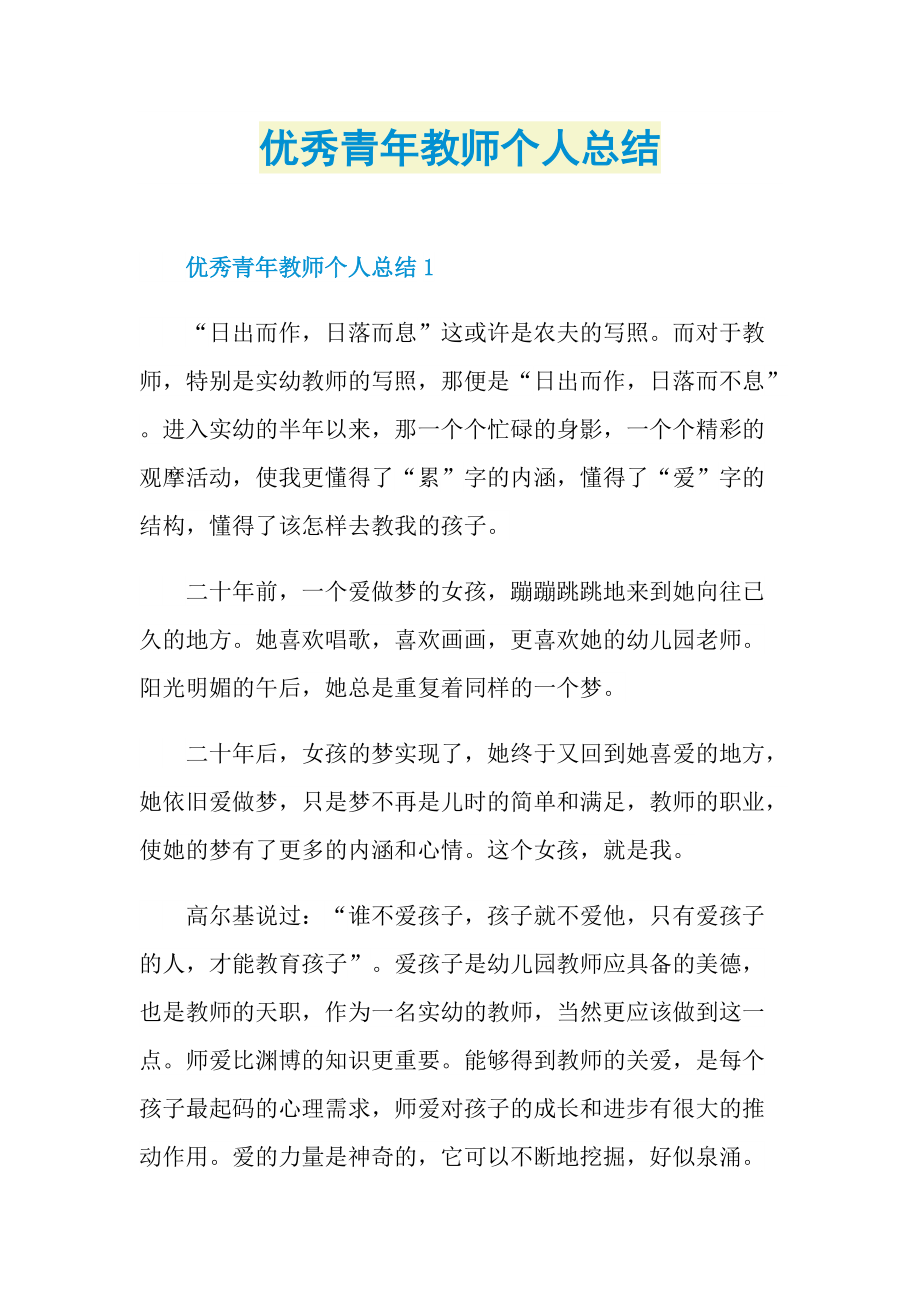 优秀青年教师个人总结.doc_第1页