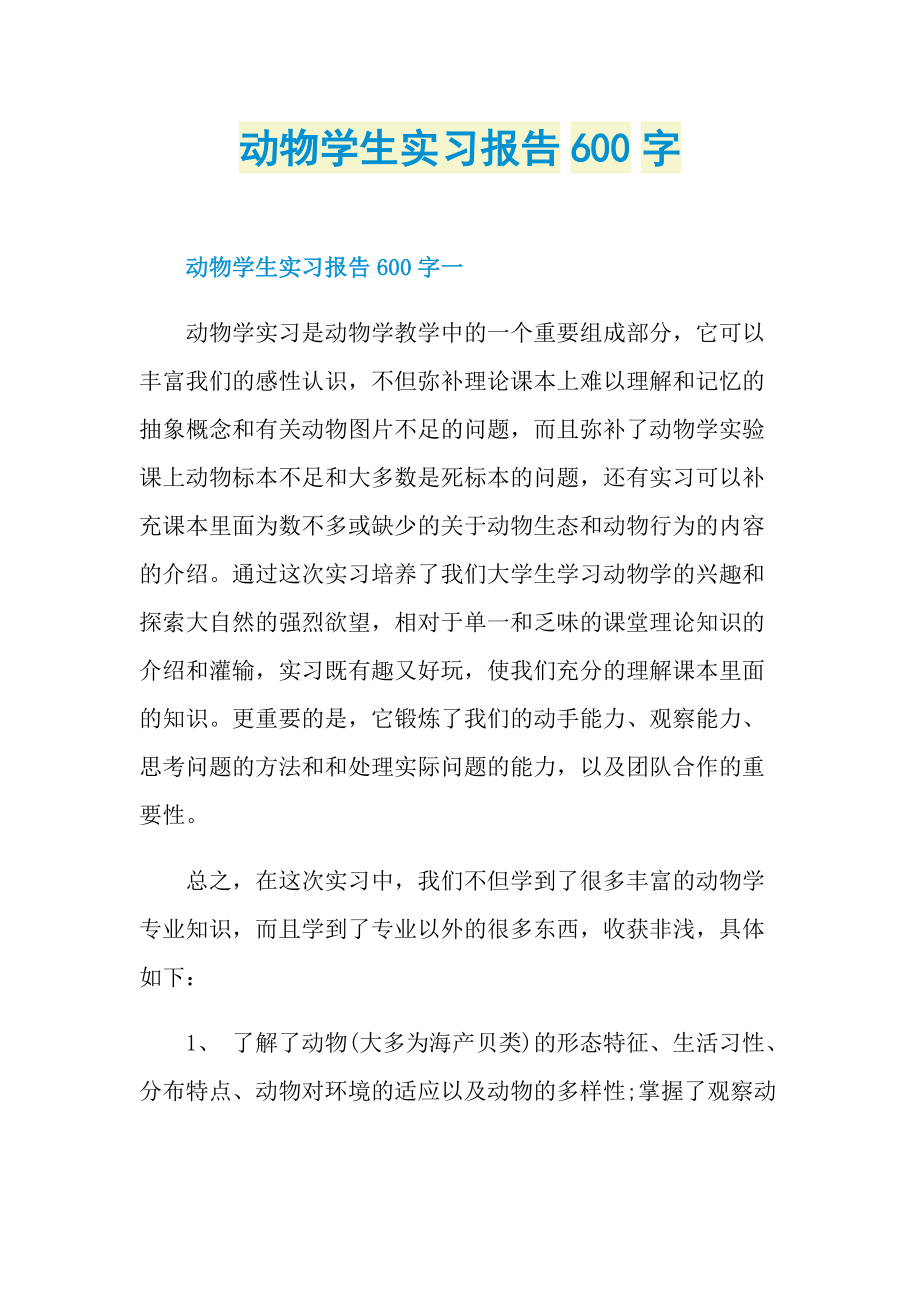 动物学生实习报告600字.doc_第1页