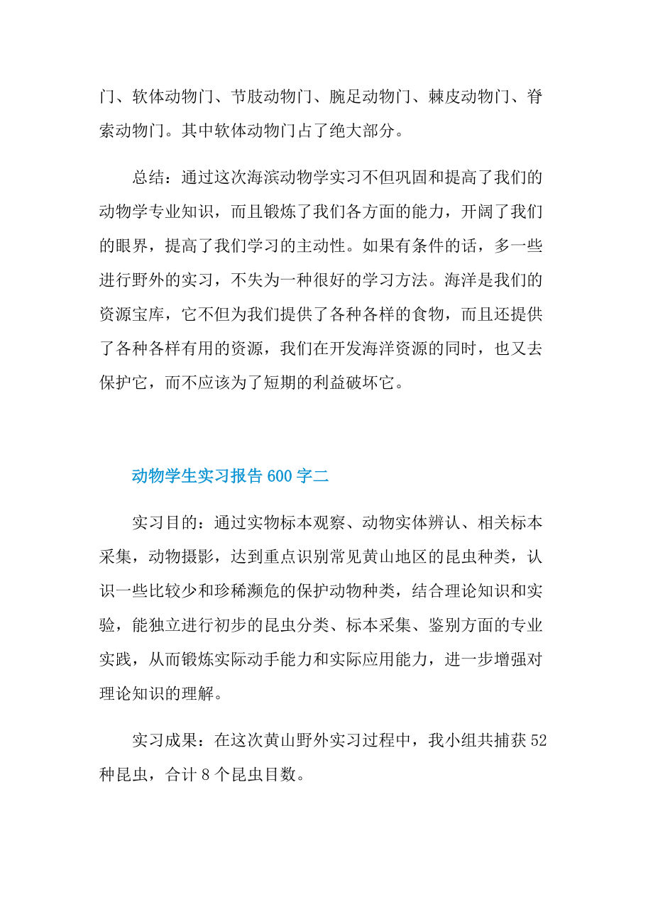 动物学生实习报告600字.doc_第3页