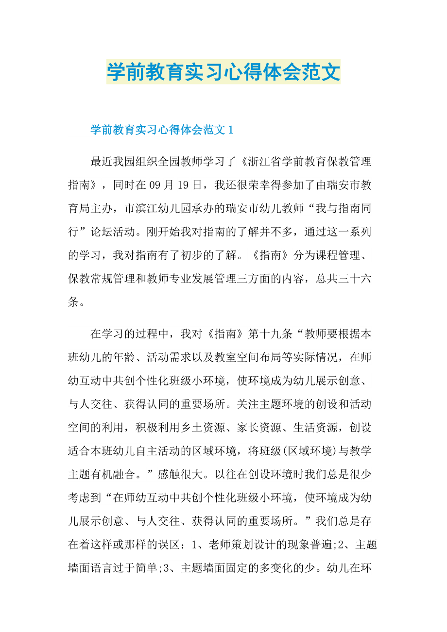 學前教育實習心得體會範文doc