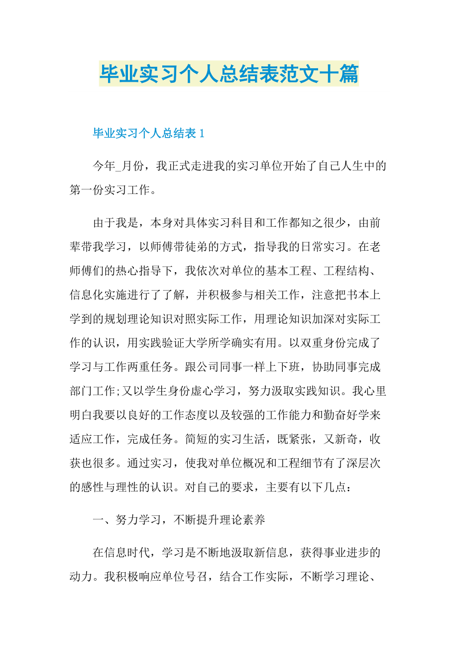 毕业实习个人总结表范文十篇.doc_第1页