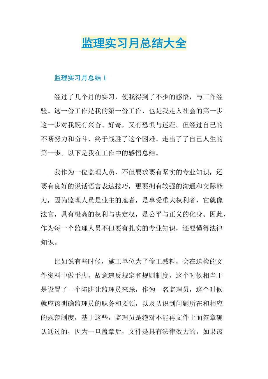 监理实习月总结大全.doc_第1页