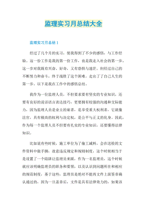 监理实习月总结大全.doc