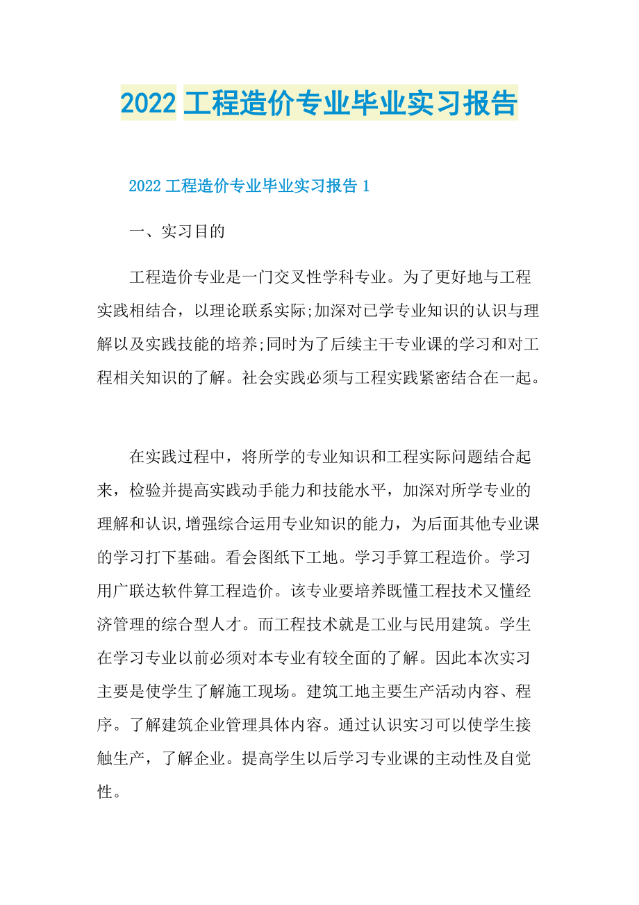 2022工程造价专业毕业实习报告.doc_第1页