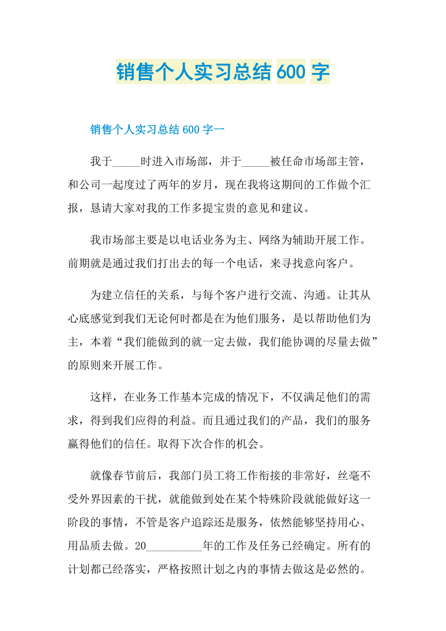 销售个人实习总结600字.doc_第1页