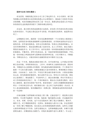 园林专业实习报告最新.doc