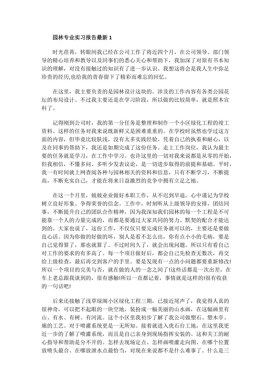 园林专业实习报告最新.doc_第1页