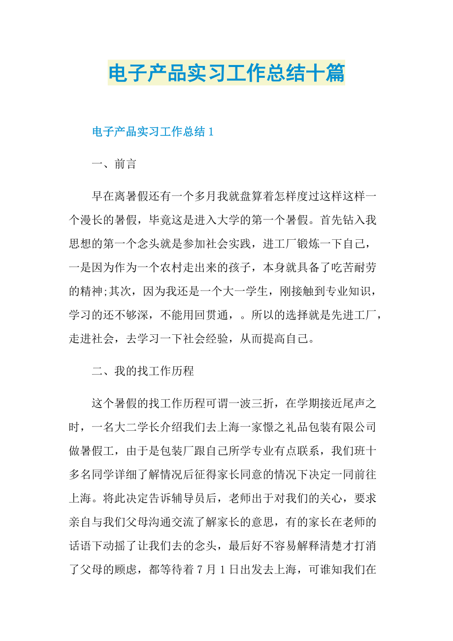 电子产品实习工作总结十篇_1.doc_第1页