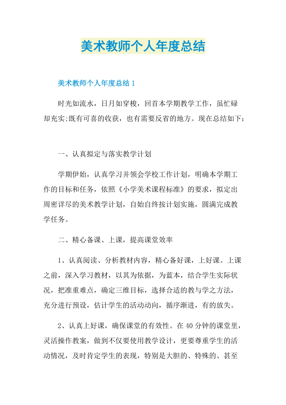 美术教师个人年度总结.doc_第1页