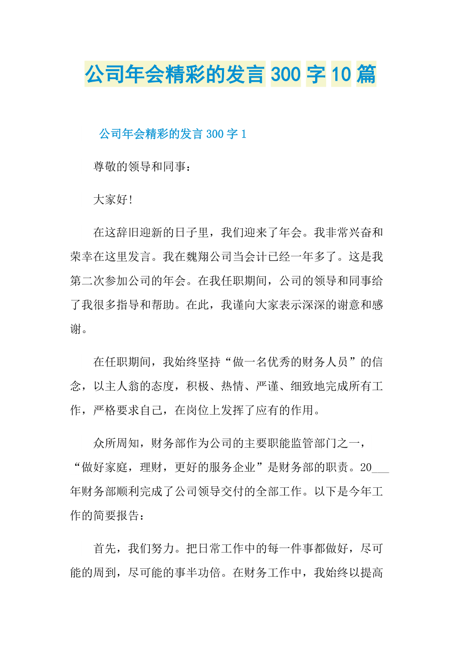 公司年会精彩的发言300字10篇.doc_第1页