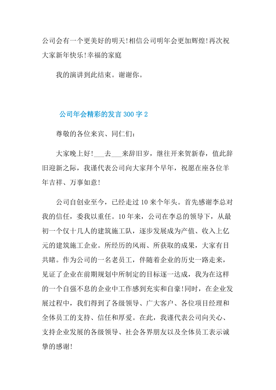 公司年会精彩的发言300字10篇.doc_第3页