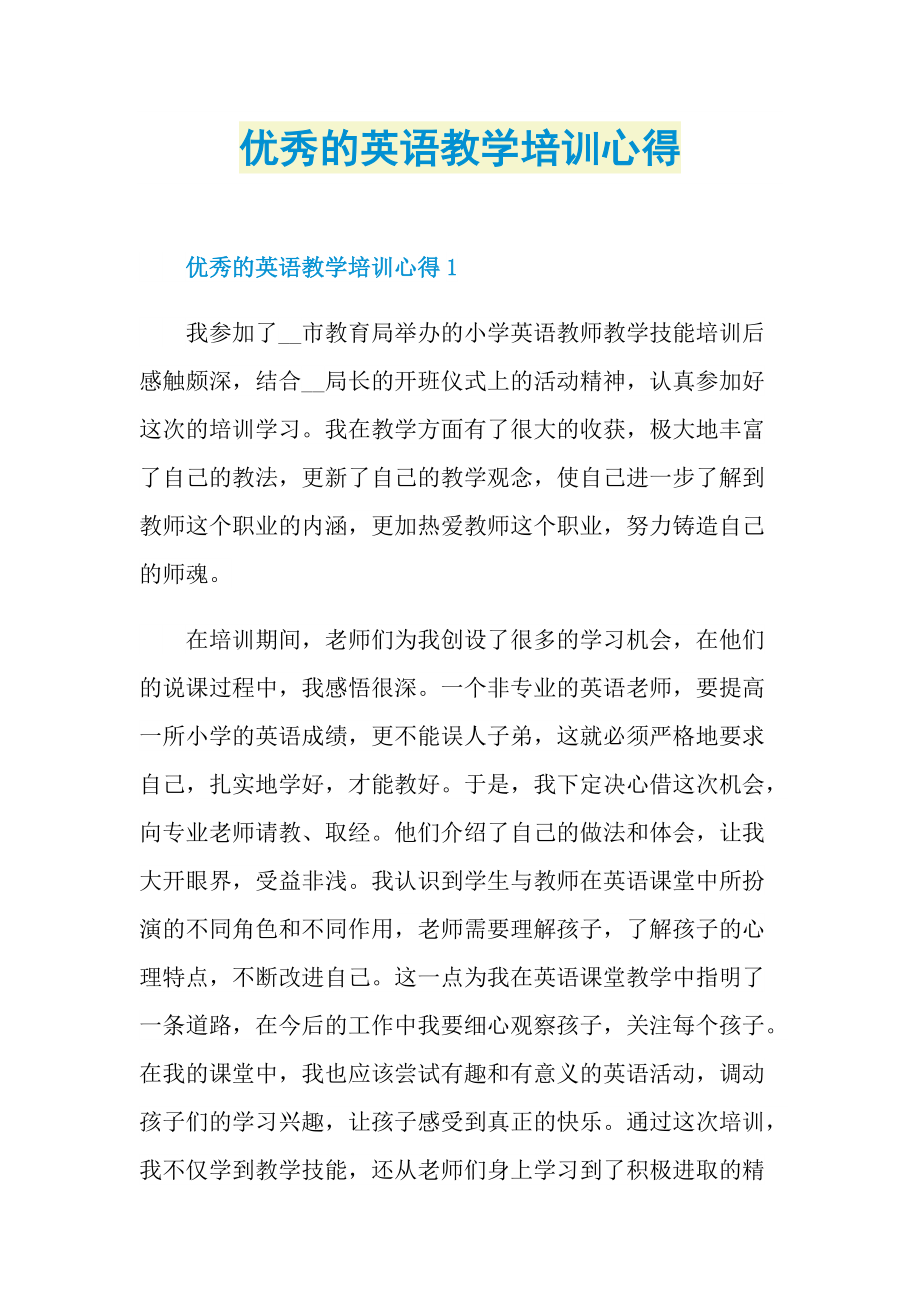 优秀的英语教学培训心得.doc_第1页