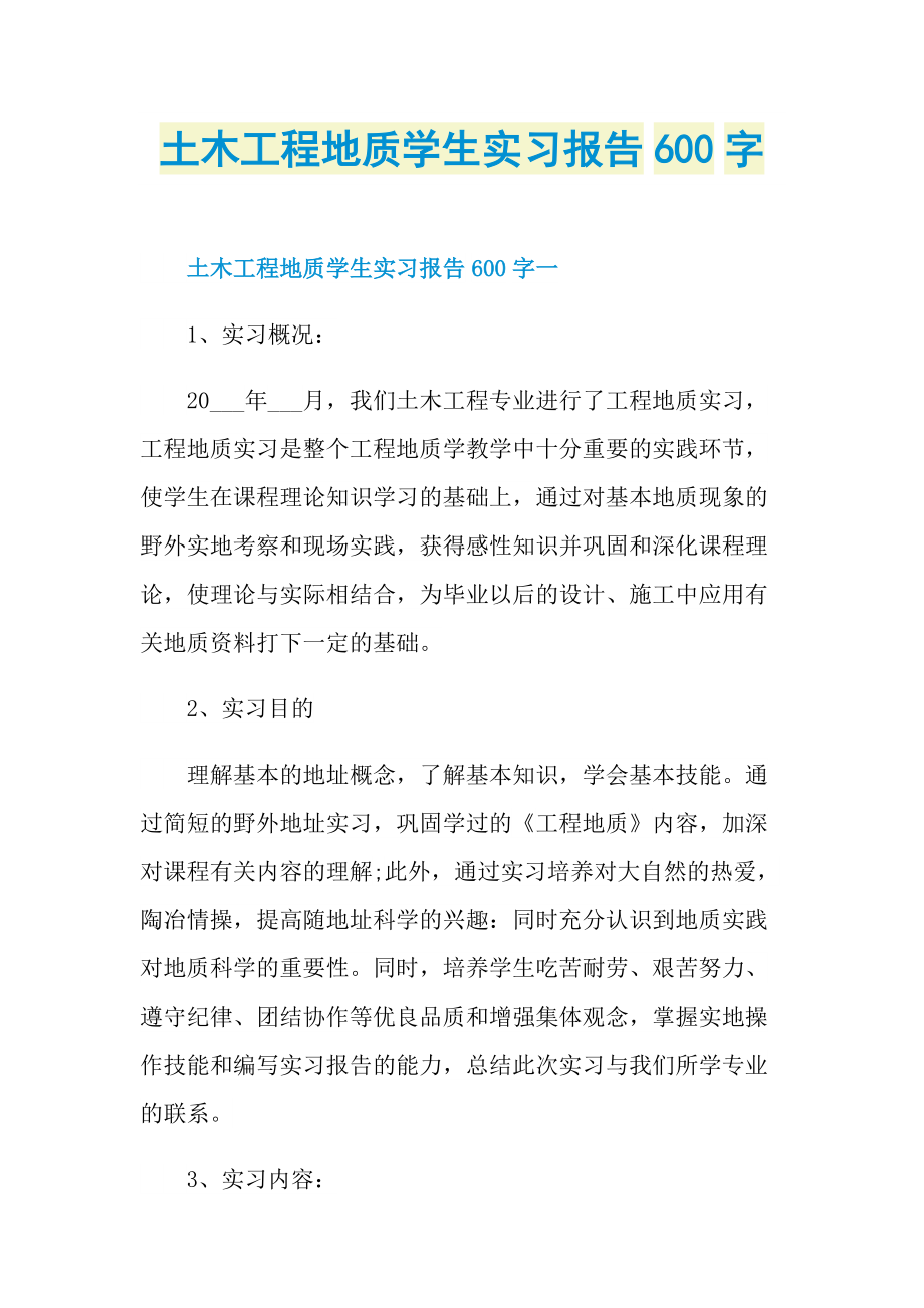 土木工程地质学生实习报告600字.doc_第1页