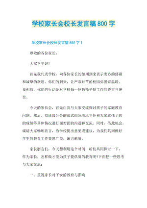 学校家长会校长发言稿800字.doc