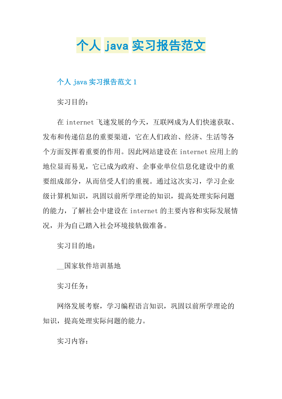 个人java实习报告范文.doc_第1页