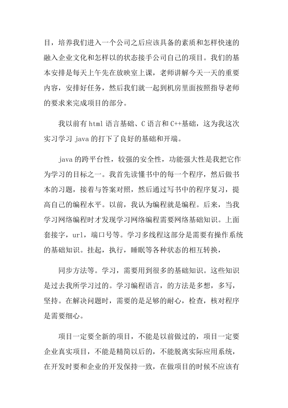 个人java实习报告范文.doc_第3页