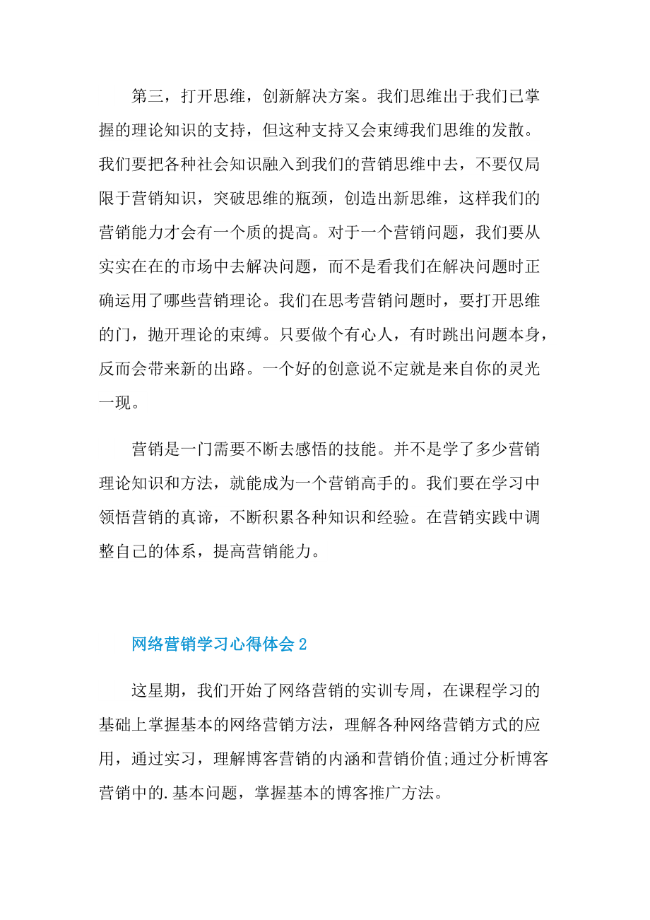 2022网络营销学习心得体会.doc_第2页