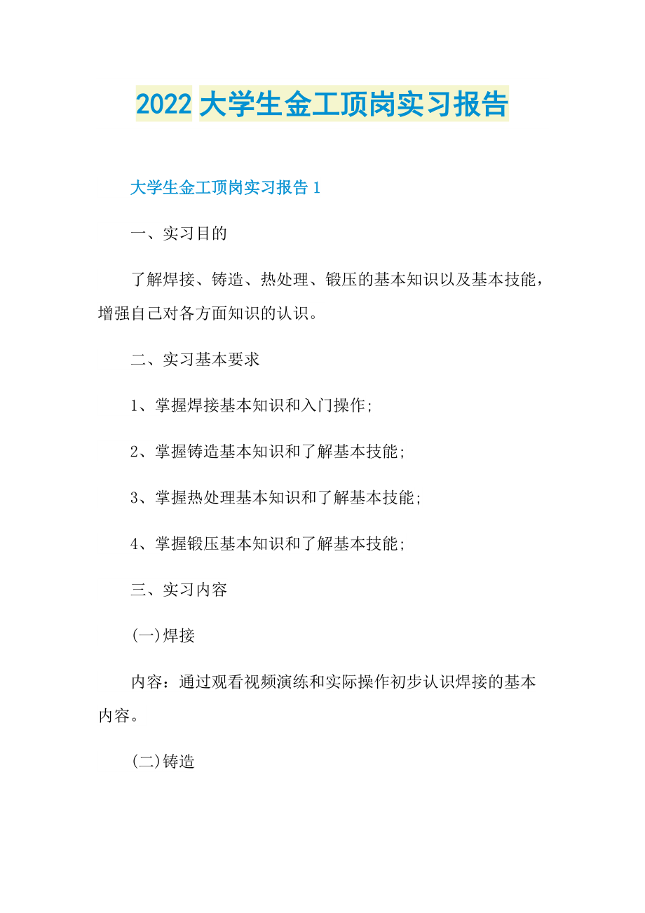 2022大学生金工顶岗实习报告.doc_第1页