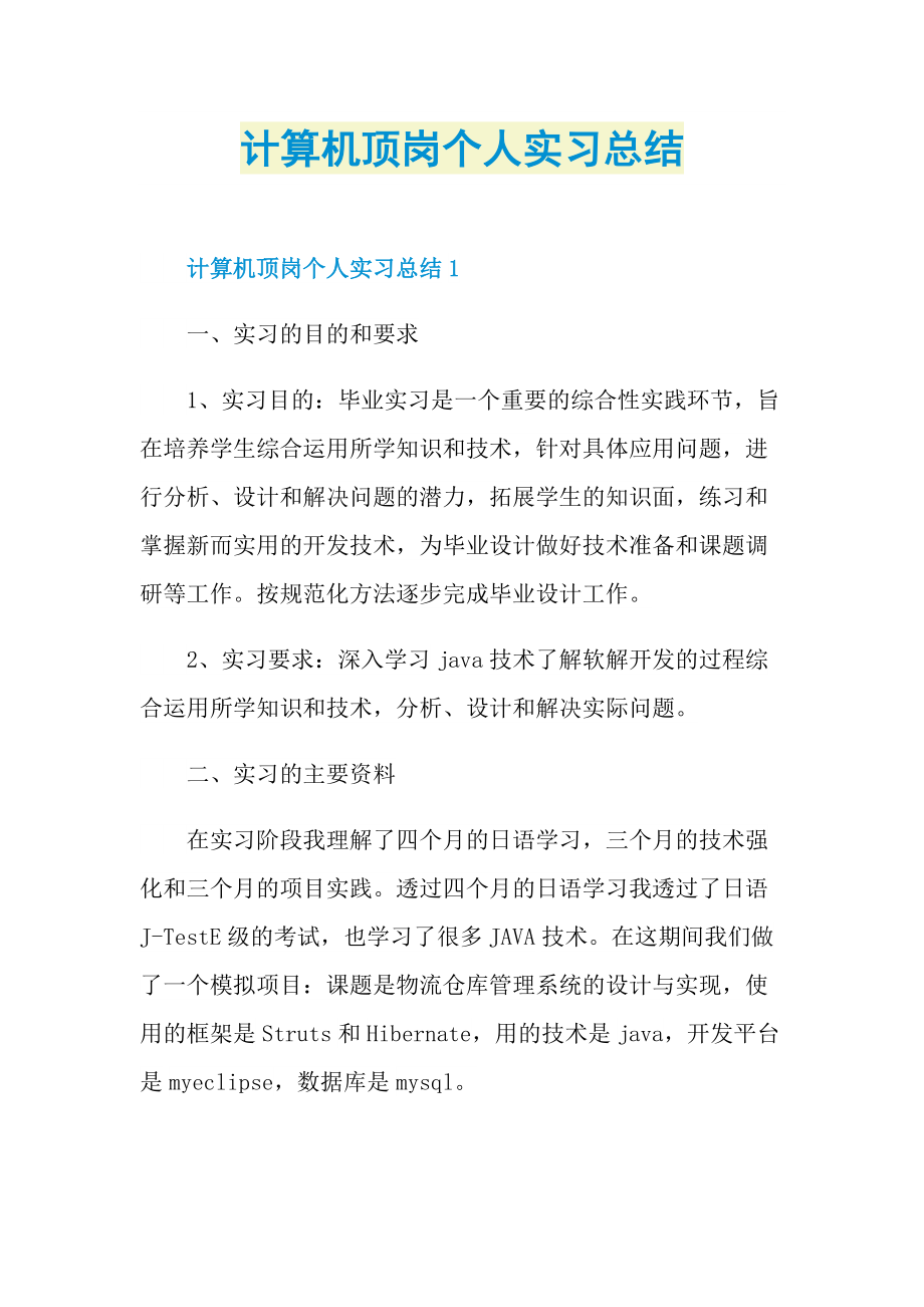 计算机顶岗个人实习总结.doc_第1页