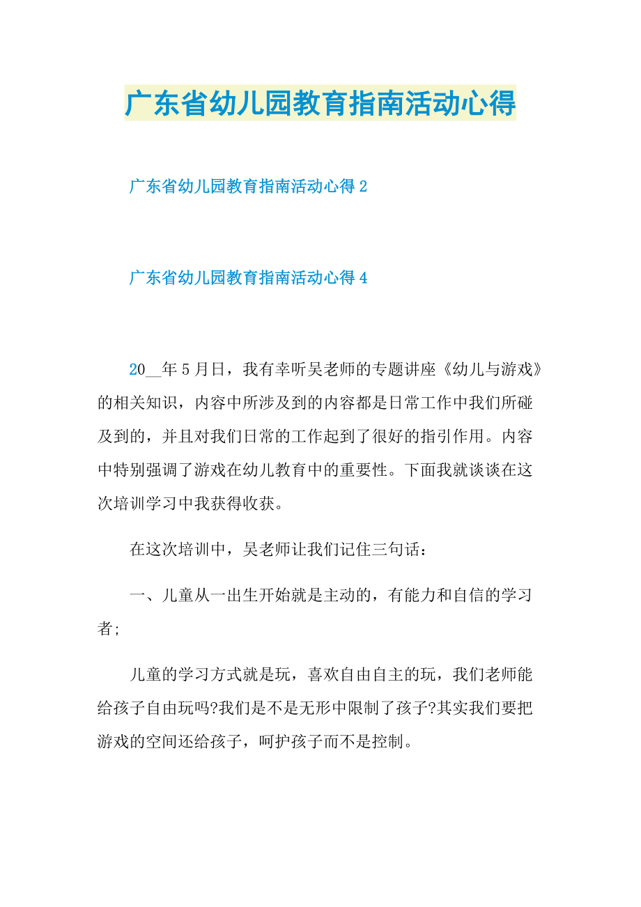 广东省幼儿园教育指南活动心得.doc_第1页