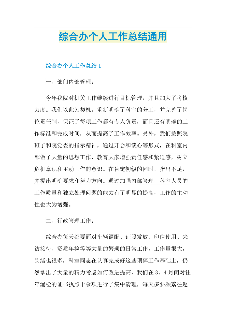 综合办个人工作总结通用.doc_第1页