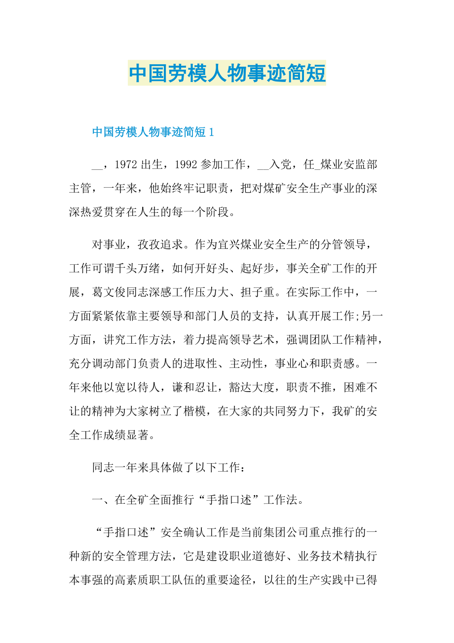 中国劳模人物事迹简短.doc_第1页