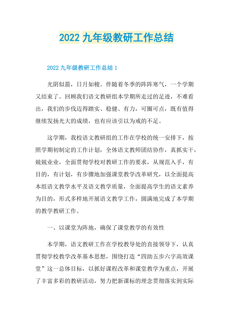 2022九年级教研工作总结.doc_第1页