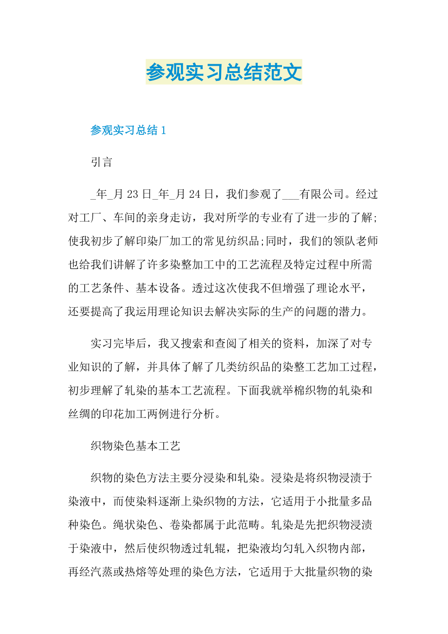 参观实习总结范文.doc_第1页