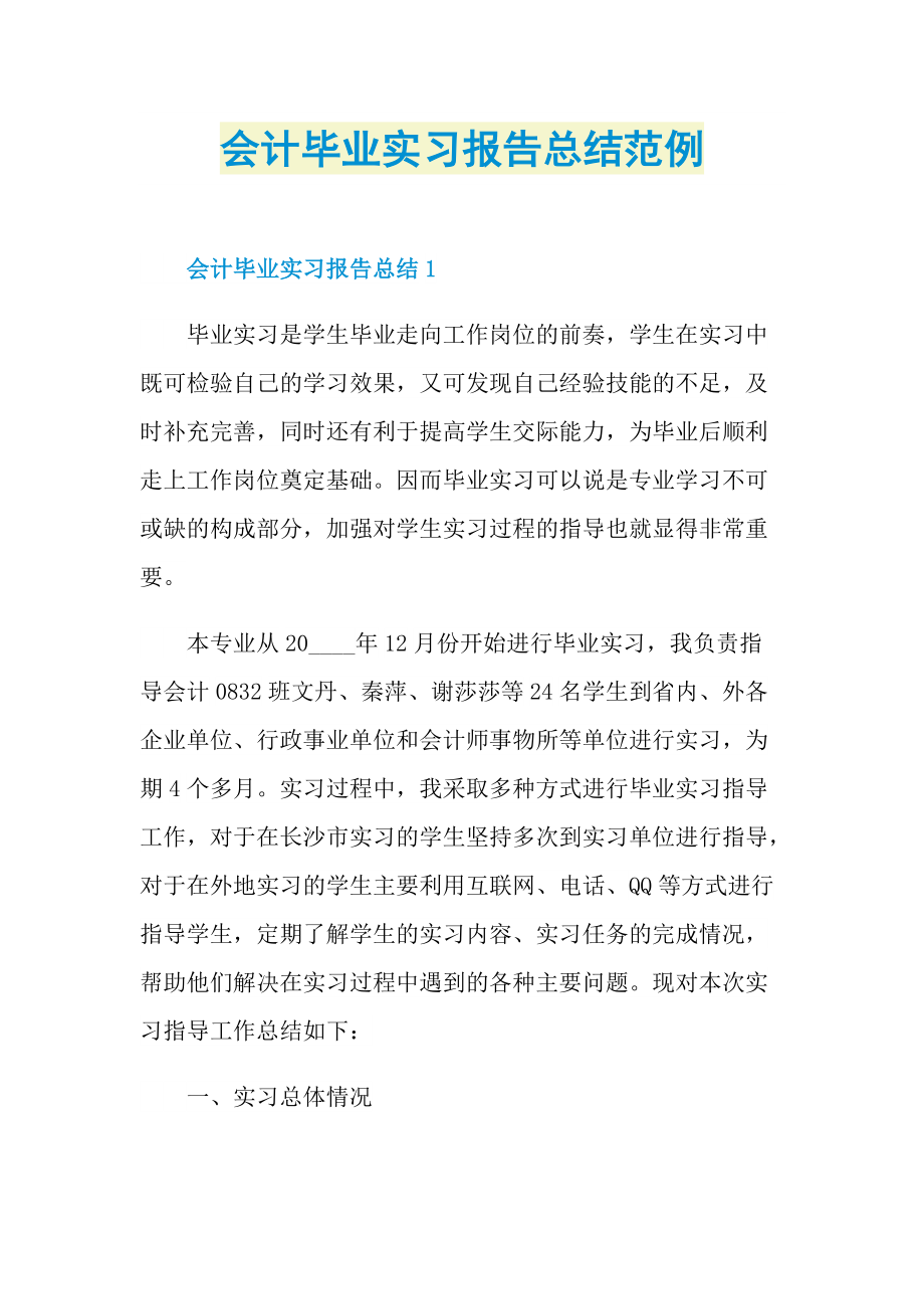 会计毕业实习报告总结范例.doc_第1页