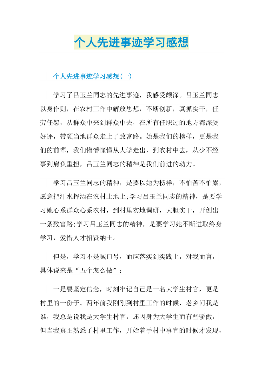 个人先进事迹学习感想.doc_第1页