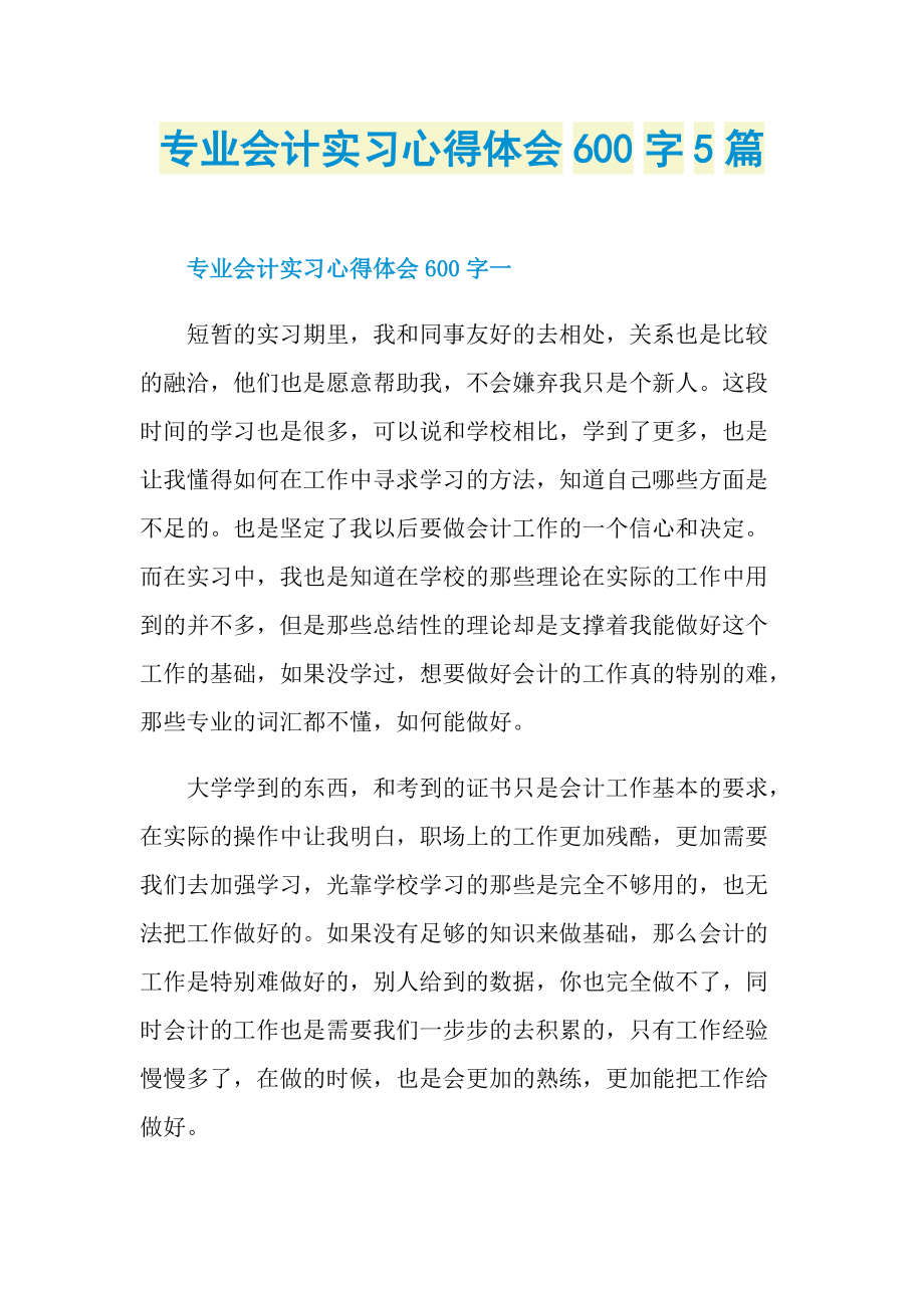 专业会计实习心得体会600字5篇.doc_第1页