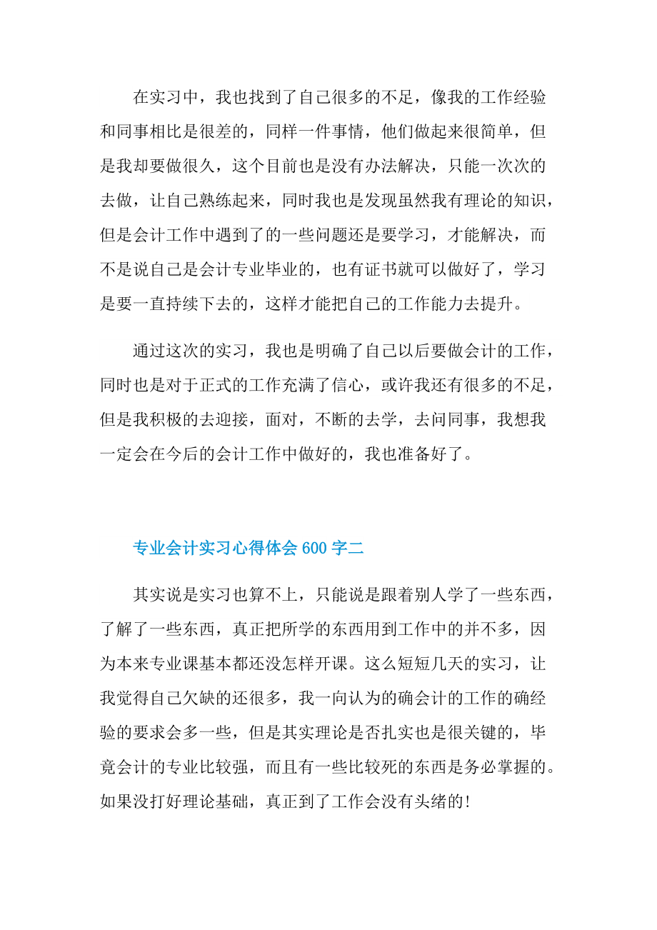 专业会计实习心得体会600字5篇.doc_第2页