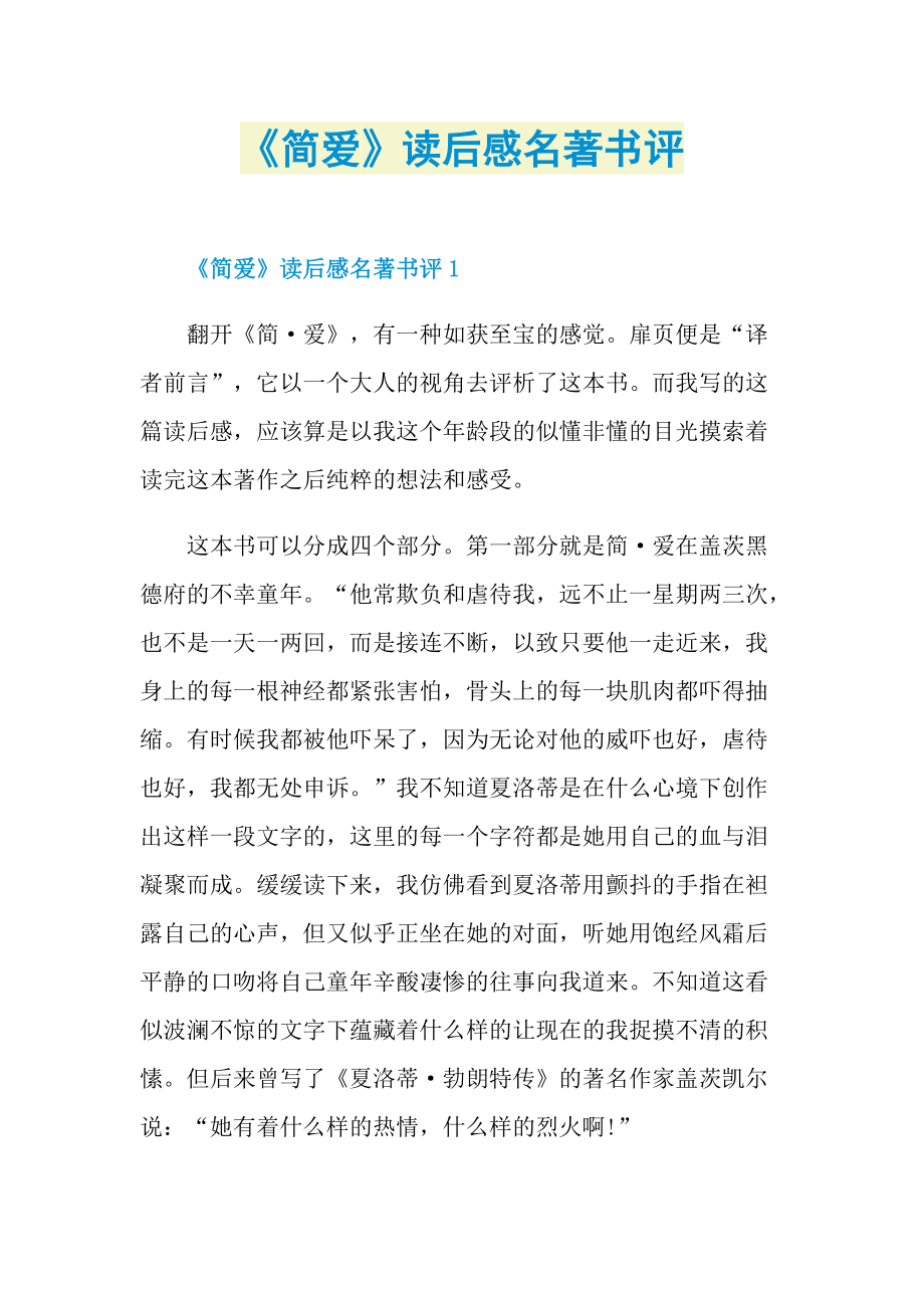 《简爱》读后感名著书评.doc_第1页