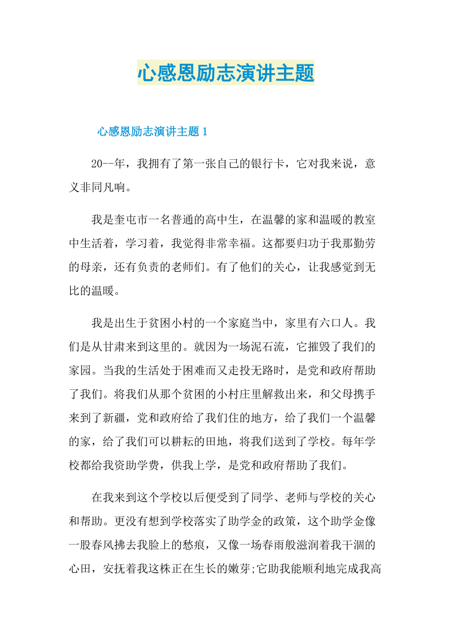 心感恩励志演讲主题.doc_第1页