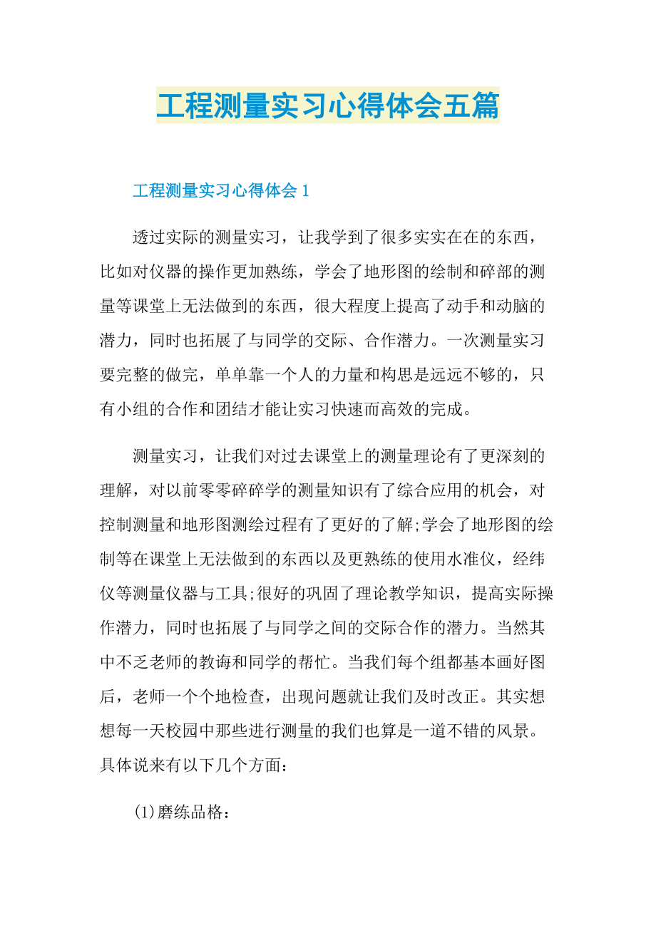 工程测量实习心得体会五篇.doc_第1页