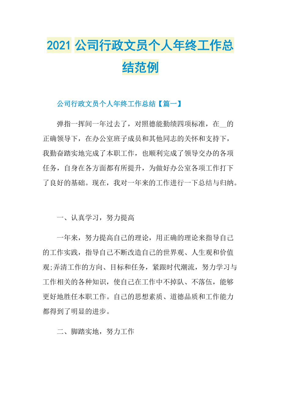 2021公司行政文员个人年终工作总结范例.doc_第1页