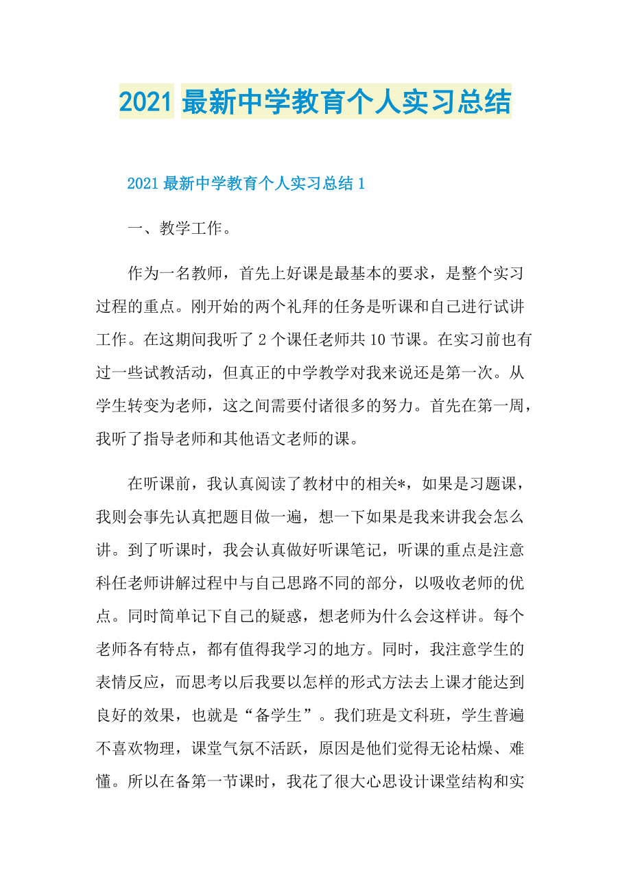 2021最新中学教育个人实习总结.doc_第1页