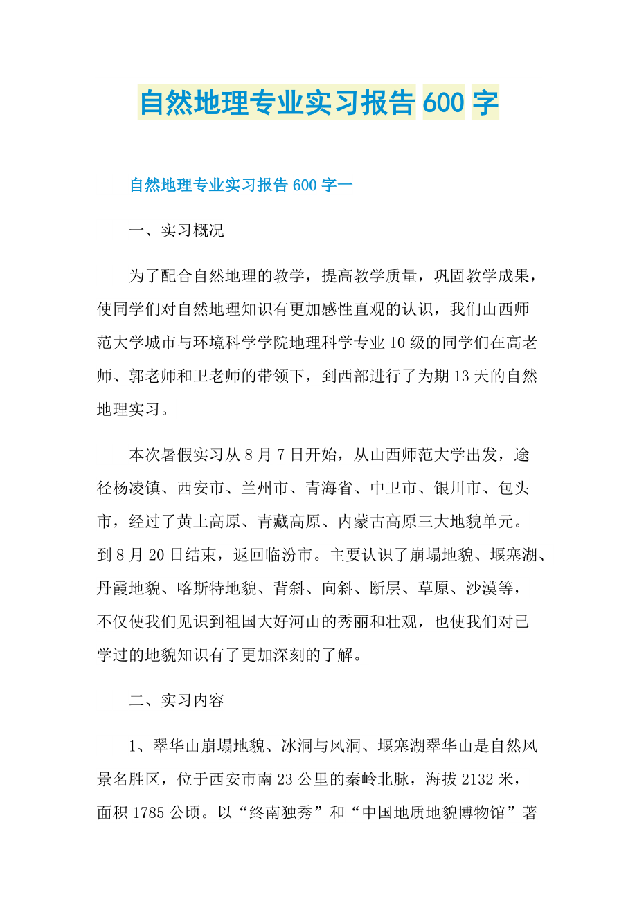 自然地理专业实习报告600字.doc_第1页