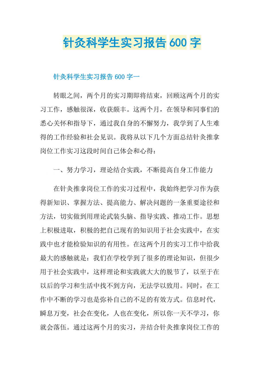 针灸科学生实习报告600字.doc_第1页