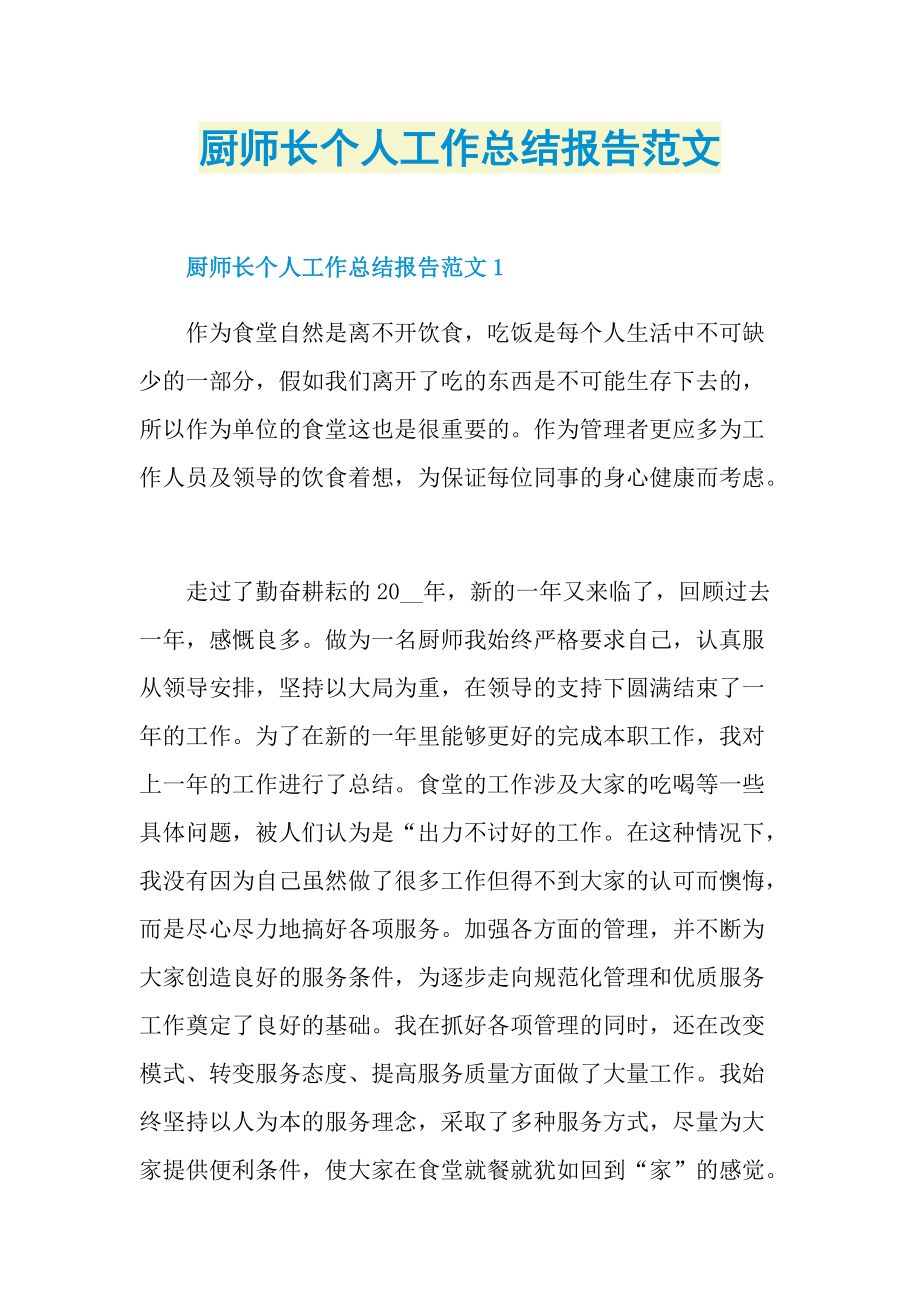 厨师长个人工作总结报告范文.doc_第1页