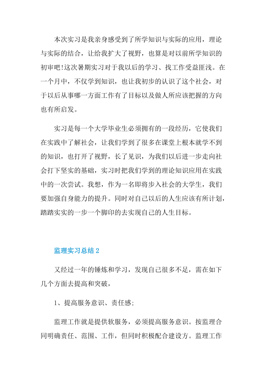 优秀监理实习总结.doc_第3页