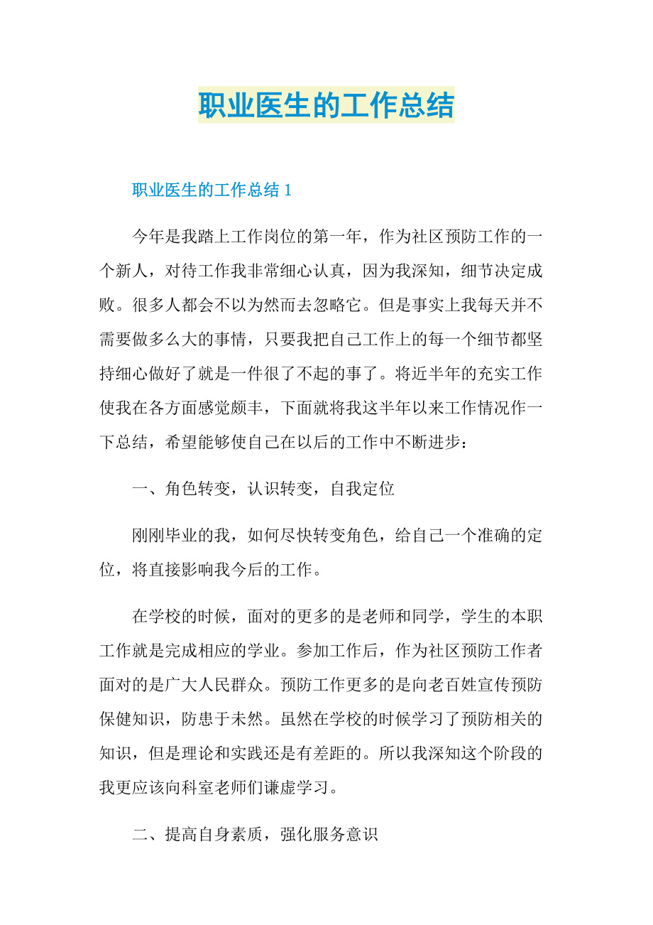 职业医生的工作总结.doc_第1页