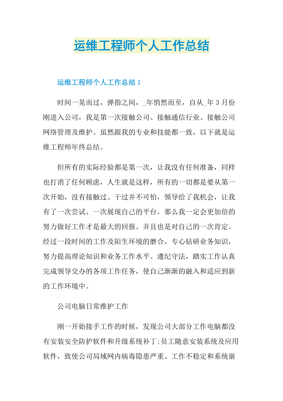 运维工程师个人工作总结.doc_第1页