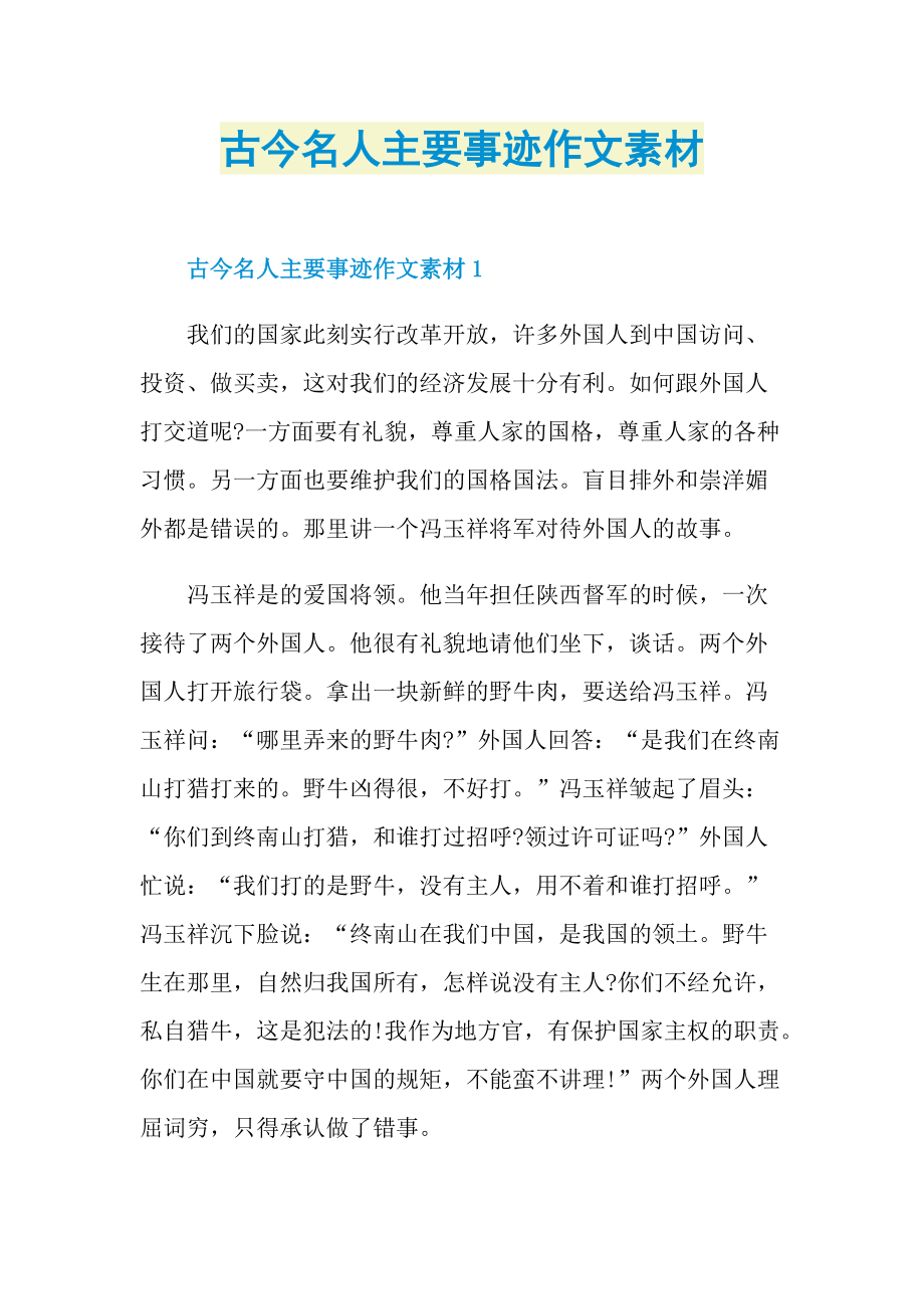 古今名人主要事迹作文素材.doc_第1页