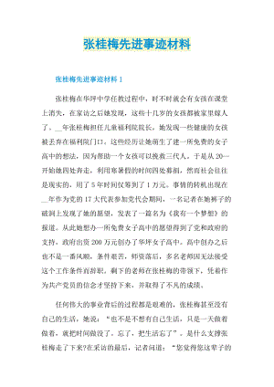 张桂梅先进事迹材料.doc