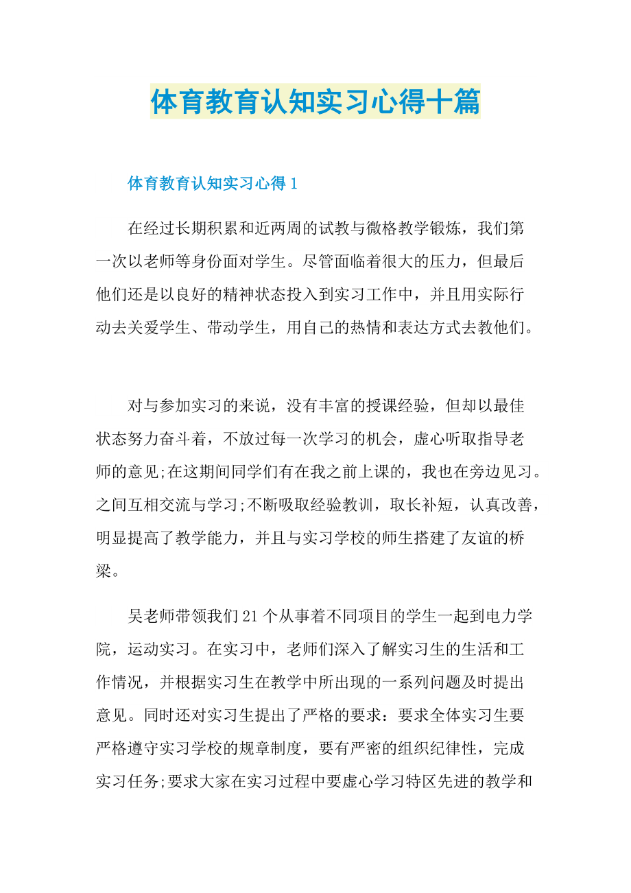 体育教育认知实习心得十篇.doc_第1页