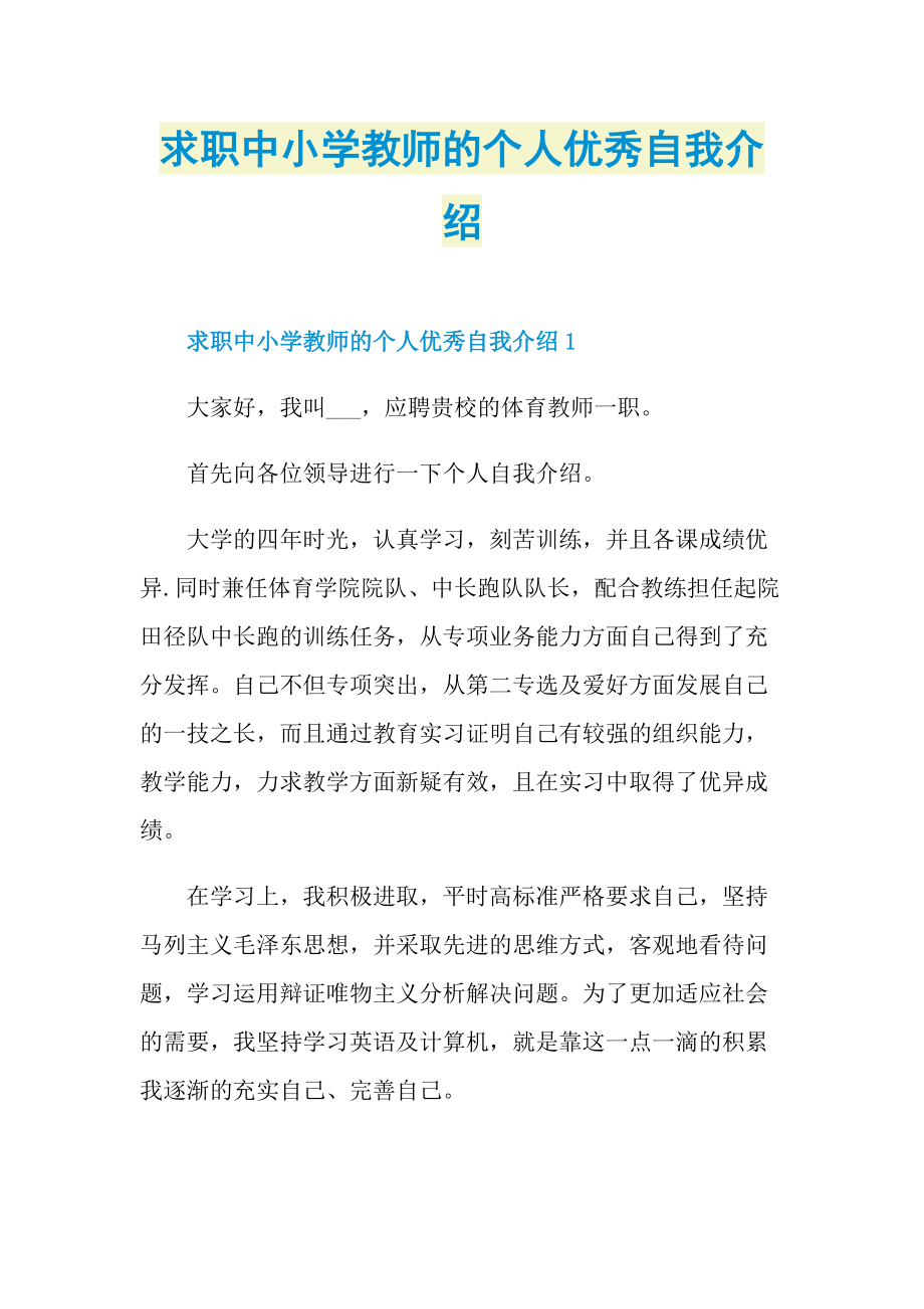 求职中小学教师的个人优秀自我介绍.doc_第1页